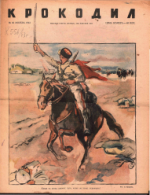 Обложка для Крокодил, 1943 , № 36.pdf